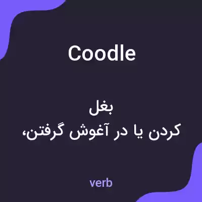 معنی coodle به فارسی معنی coodle به فارسی