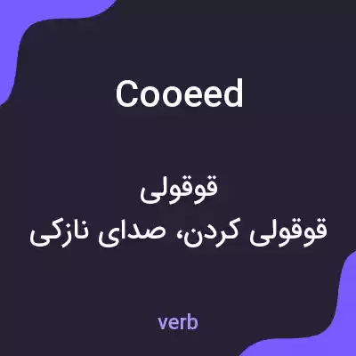 معنی cooeed به فارسی معنی cooeed به فارسی