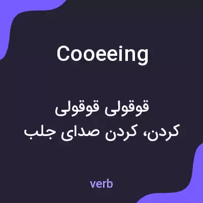 معنی cooeeing به فارسی معنی cooeeing به فارسی