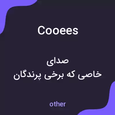 معنی cooees به فارسی معنی cooees به فارسی