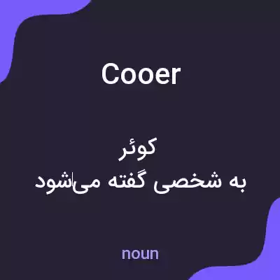 معنی cooer به فارسی معنی cooer به فارسی
