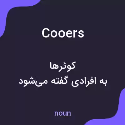 معنی cooers به فارسی معنی cooers به فارسی