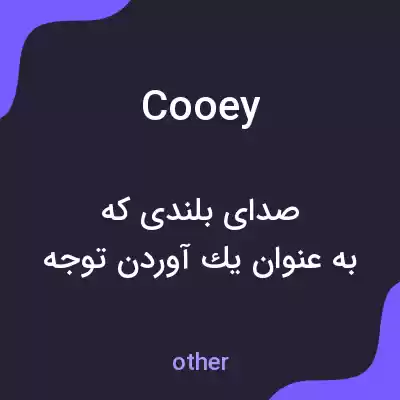 معنی cooey به فارسی معنی cooey به فارسی