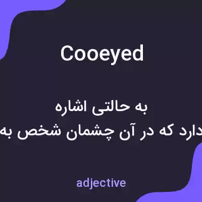 معنی cooeyed به فارسی معنی cooeyed به فارسی