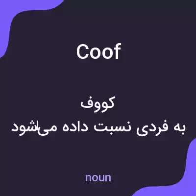 معنی coof به فارسی معنی coof به فارسی