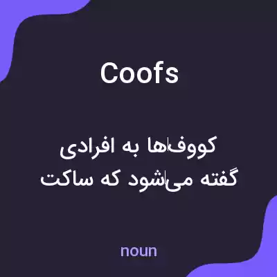 معنی coofs به فارسی معنی coofs به فارسی