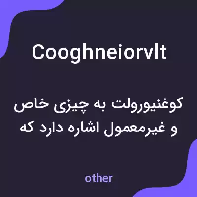 معنی cooghneiorvlt به فارسی معنی cooghneiorvlt به فارسی