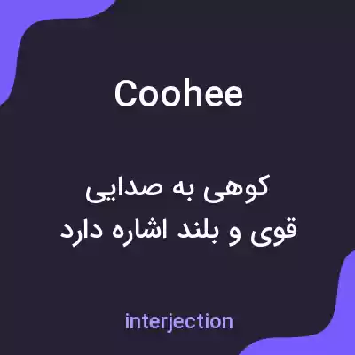 معنی coohee به فارسی معنی coohee به فارسی