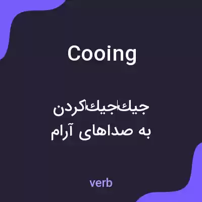 معنی cooing به فارسی معنی cooing به فارسی