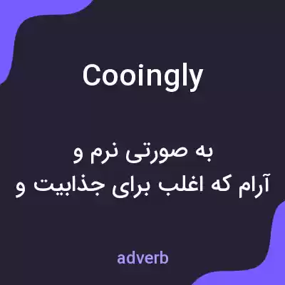 معنی cooingly به فارسی معنی cooingly به فارسی