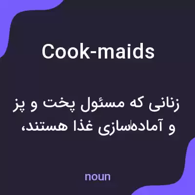 معنی cook-maids به فارسی معنی cook-maids به فارسی