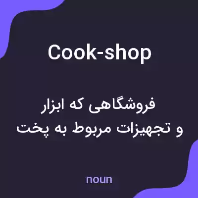 معنی cook-shop به فارسی معنی cook-shop به فارسی