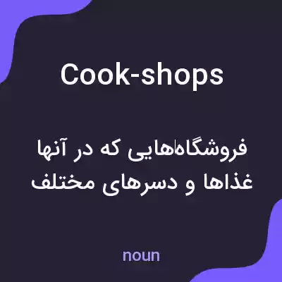 معنی cook-shops به فارسی معنی cook-shops به فارسی