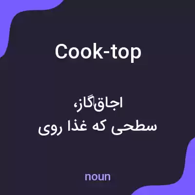 معنی cook-top به فارسی معنی cook-top به فارسی