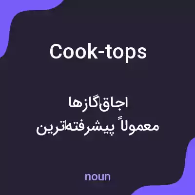 معنی cook-tops به فارسی معنی cook-tops به فارسی