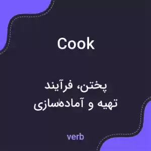معنی cook به فارسی