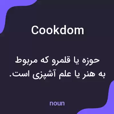 معنی cookdom به فارسی معنی cookdom به فارسی