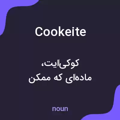 معنی cookeite به فارسی معنی cookeite به فارسی