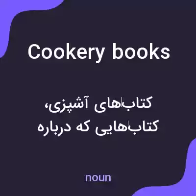 معنی cookery books به فارسی معنی cookery books به فارسی
