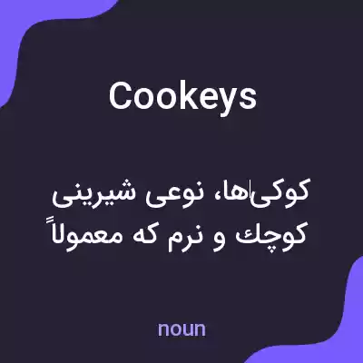 معنی cookeys به فارسی معنی cookeys به فارسی