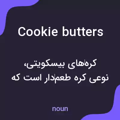 معنی cookie butters به فارسی معنی cookie butters به فارسی