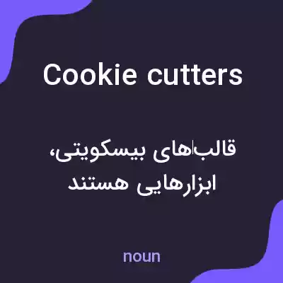 معنی cookie cutters به فارسی معنی cookie cutters به فارسی