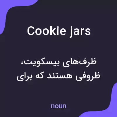 معنی cookie jars به فارسی معنی cookie jars به فارسی