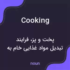 معنی cooking به فارسی معنی cooking به فارسی