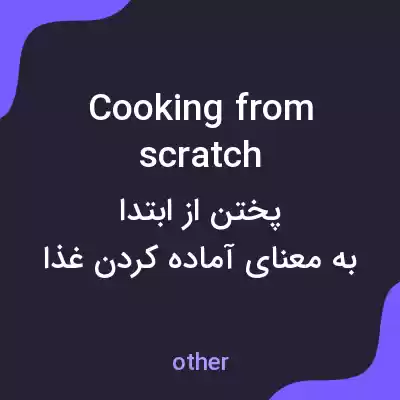 معنی cooking from scratch به فارسی