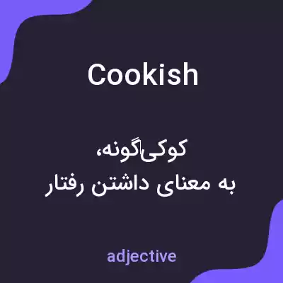 معنی cookish به فارسی معنی cookish به فارسی