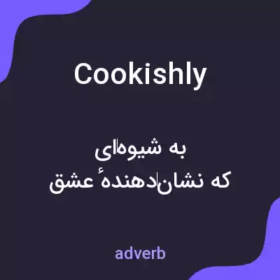 معنی cookishly به فارسی معنی cookishly به فارسی