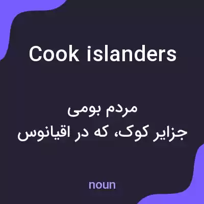 معنی cook islanders به فارسی معنی cook islanders به فارسی