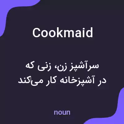 معنی cookmaid به فارسی معنی cookmaid به فارسی
