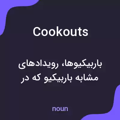 معنی cookouts به فارسی معنی cookouts به فارسی