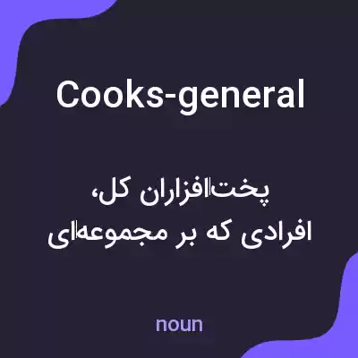 معنی cooks-general به فارسی معنی cooks-general به فارسی