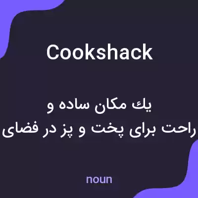 معنی cookshack به فارسی معنی cookshack به فارسی