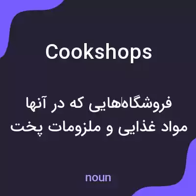معنی cookshops به فارسی معنی cookshops به فارسی