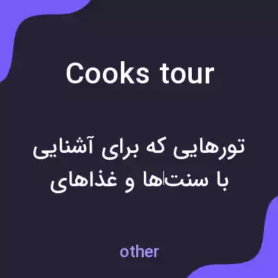 معنی cooks tour به فارسی معنی cooks tour به فارسی