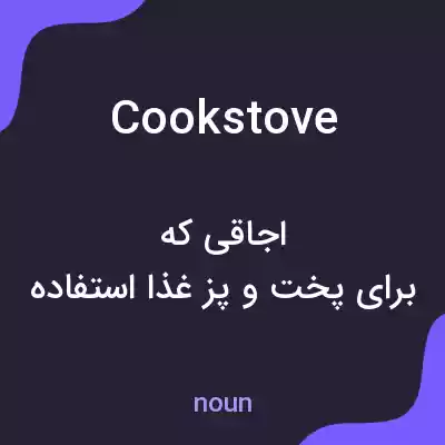 معنی cookstove به فارسی معنی cookstove به فارسی