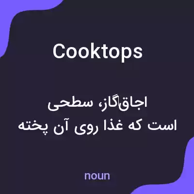 معنی cooktops به فارسی معنی cooktops به فارسی