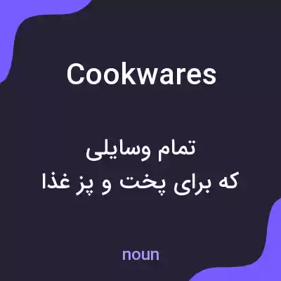 معنی cookwares به فارسی معنی cookwares به فارسی