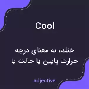 معنی cool به فارسی معنی cool به فارسی