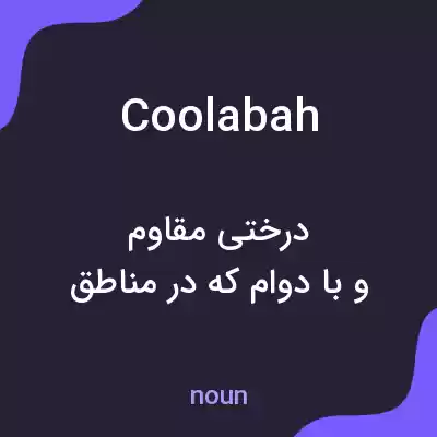 معنی coolabah به فارسی معنی coolabah به فارسی