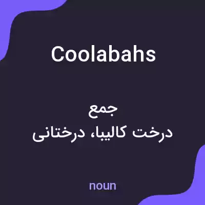 معنی coolabahs به فارسی معنی coolabahs به فارسی
