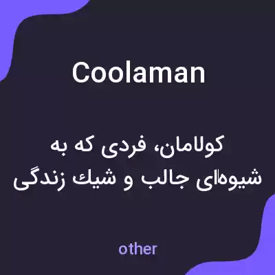معنی coolaman به فارسی معنی coolaman به فارسی