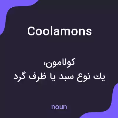معنی coolamons به فارسی معنی coolamons به فارسی
