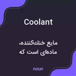 معنی coolant به فارسی معنی coolant به فارسی