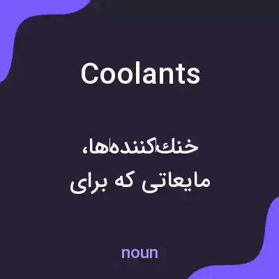 معنی coolants به فارسی معنی coolants به فارسی