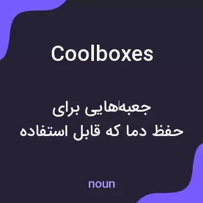 معنی cool boxes به فارسی معنی cool boxes به فارسی