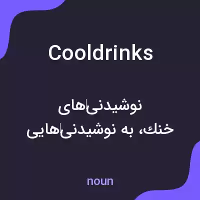 معنی cooldrinks به فارسی معنی cooldrinks به فارسی